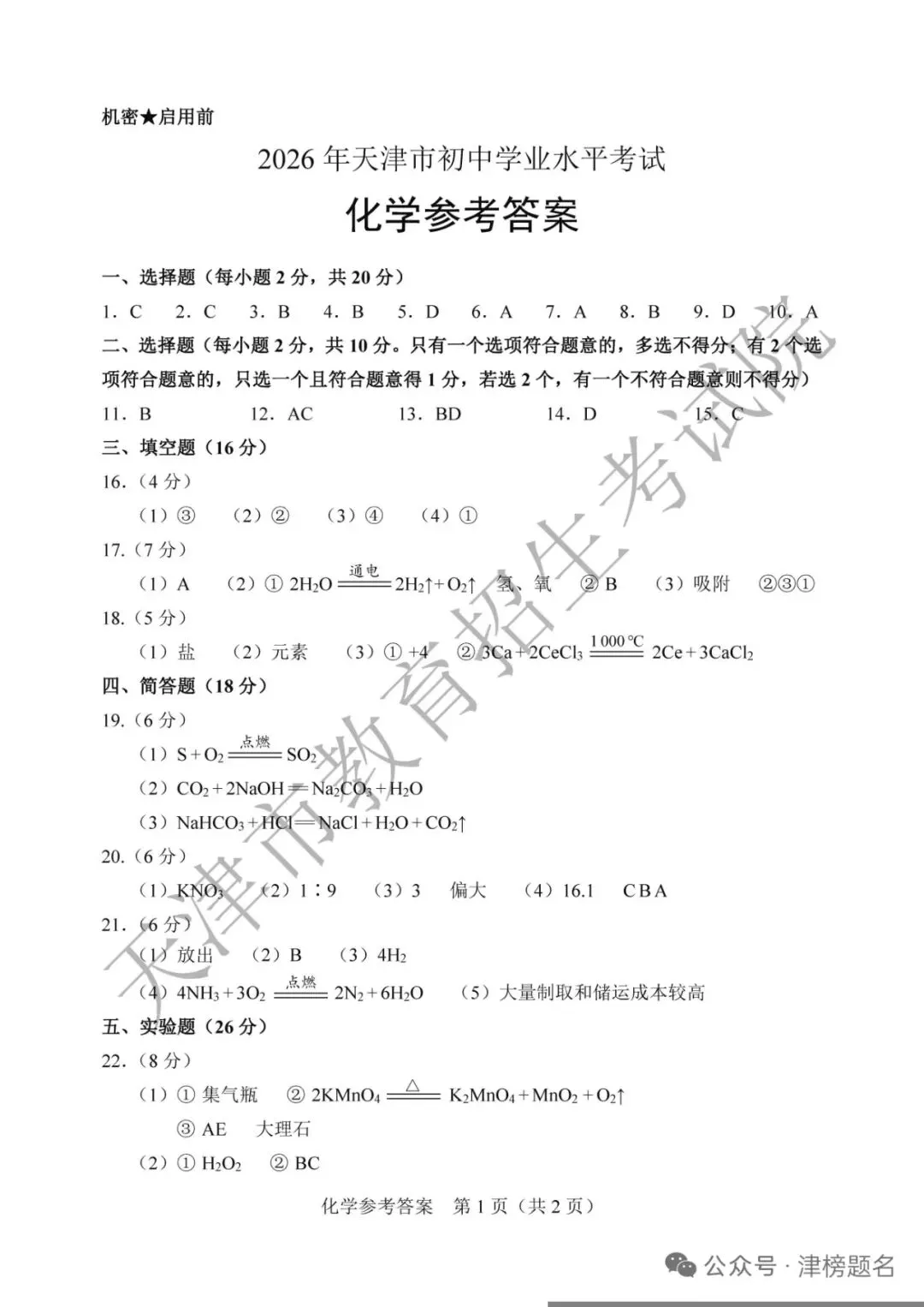 天津中考化学真题及答案-第11张图片-四季读书网