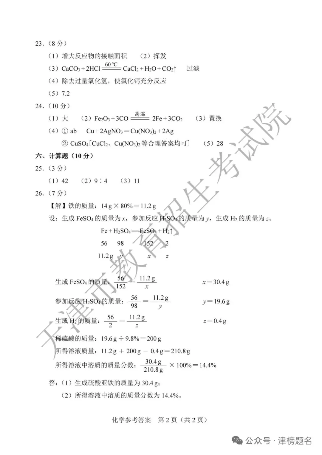 天津中考化学真题及答案-第12张图片-四季读书网