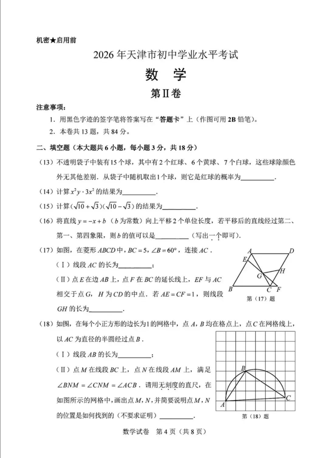 2026年天津市中考数学试卷(无水印)-第4张图片-四季读书网