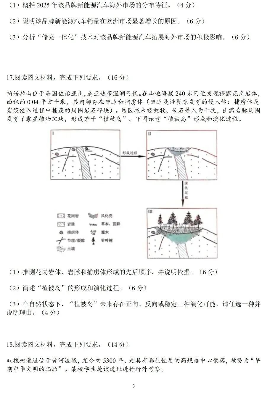 2026高考西北(陕晋宁青)地理试卷-第5张图片-四季读书网