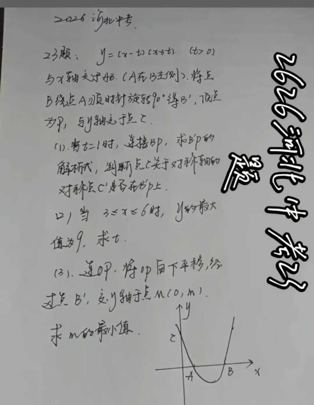 2026河北省中考第23、24真题及解析,学生回忆版-第10张图片-四季读书网
