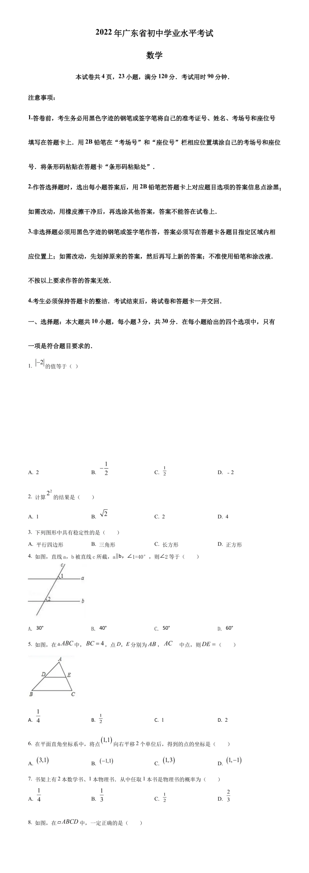 广东中考数学真题精选(第3期)-第3张图片-四季读书网