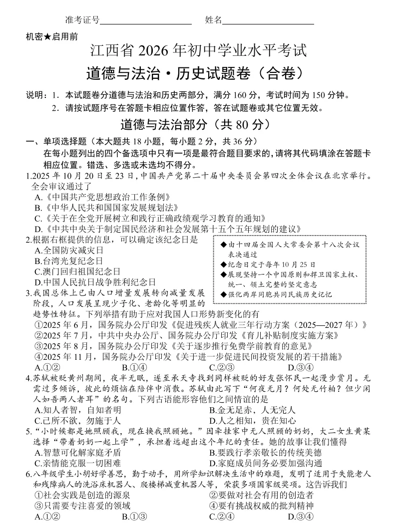 【江西】2026年道德与法治中考真题(附答案)-第2张图片-四季读书网