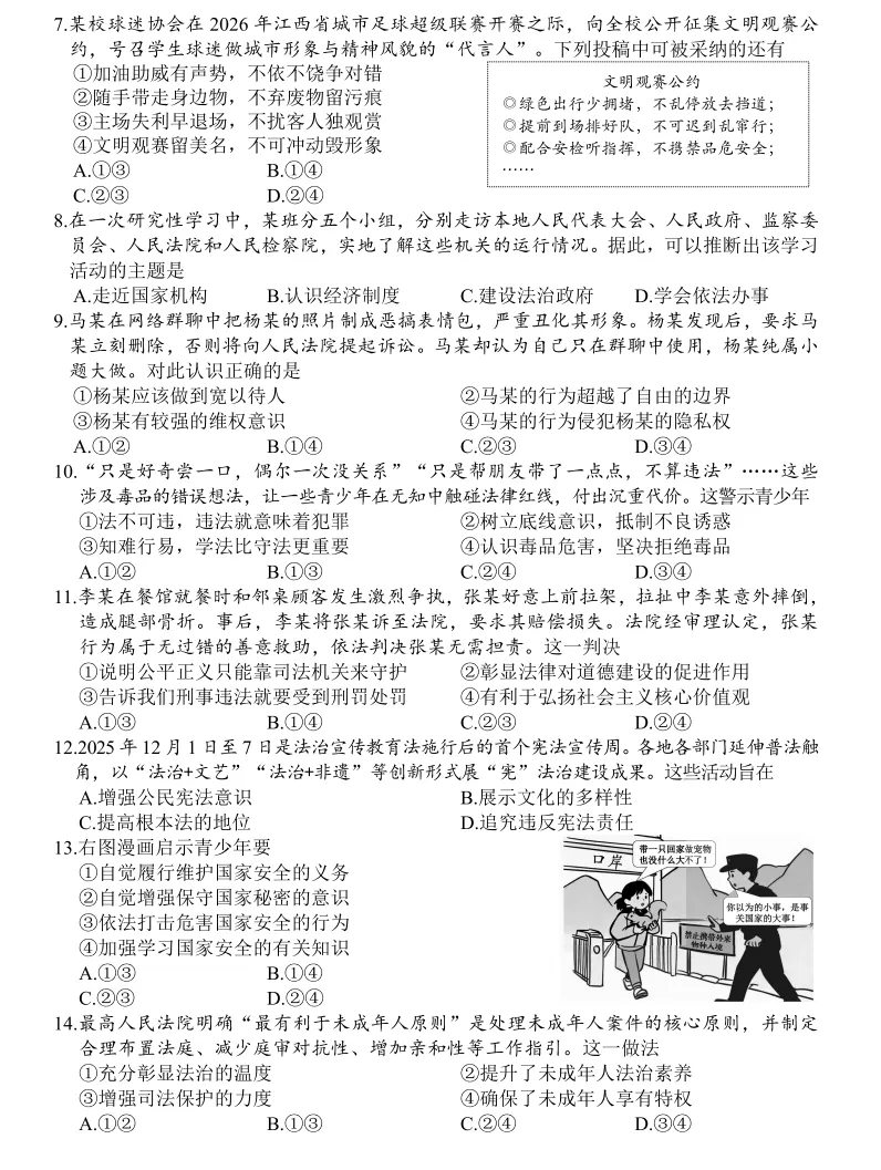 【江西】2026年道德与法治中考真题(附答案)-第3张图片-四季读书网