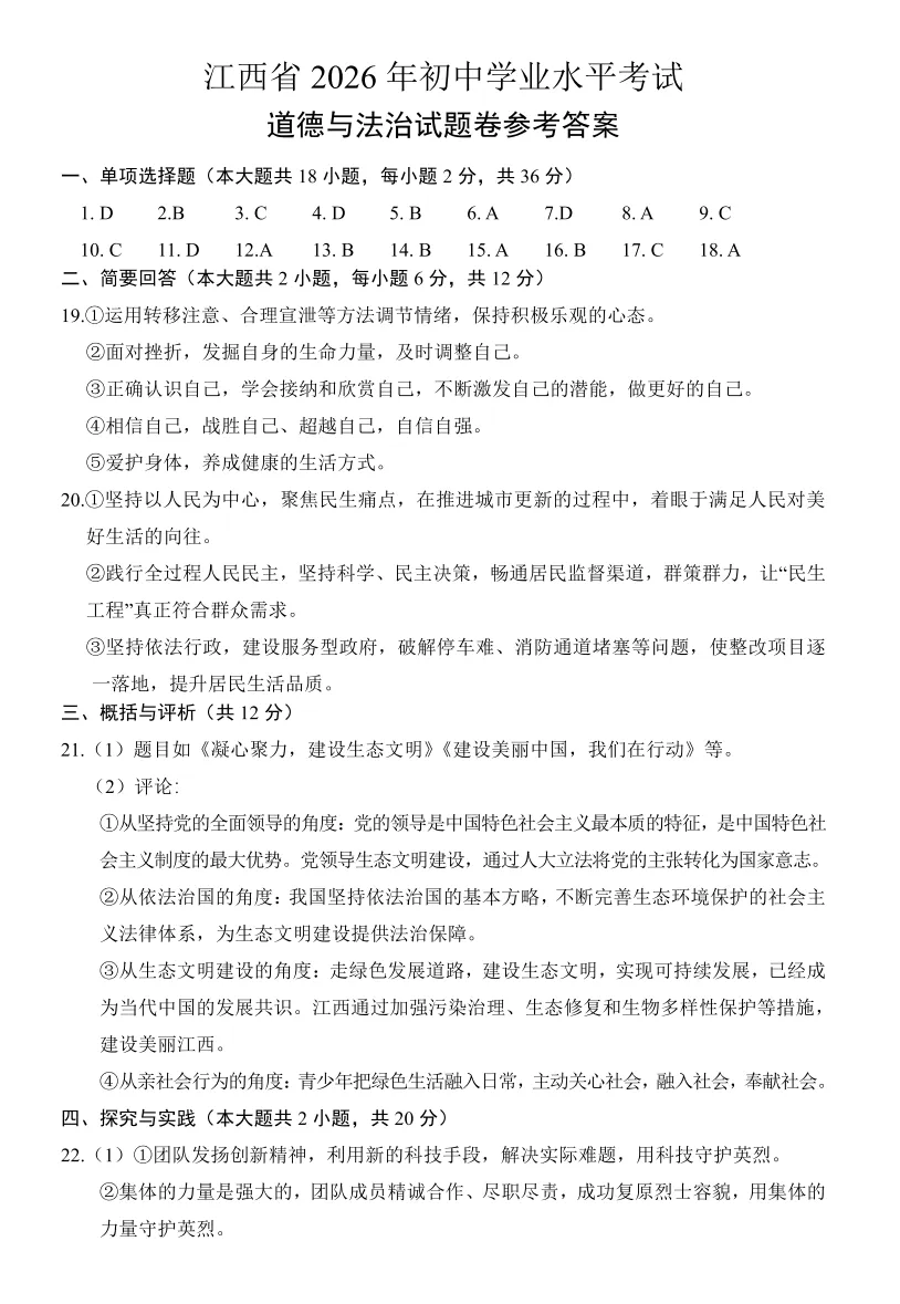 【江西】2026年道德与法治中考真题(附答案)-第7张图片-四季读书网