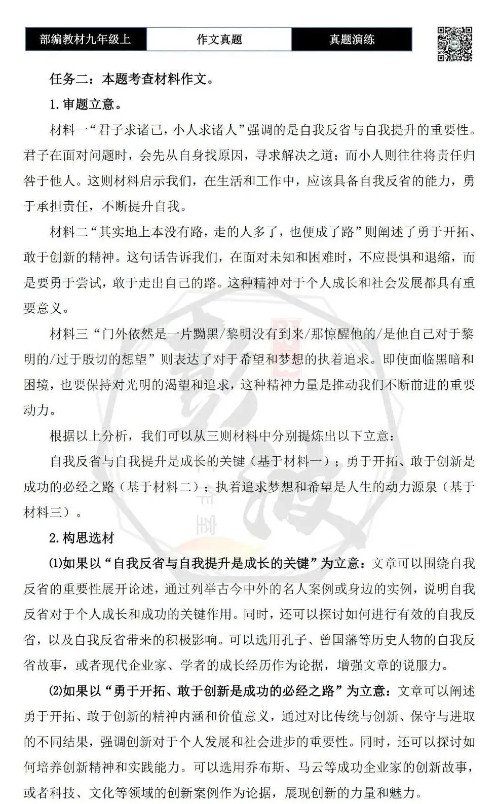 【作文-真题演练】九年级上-20-自省-思维导图+解析+范文批注指导-第6张图片-四季读书网 【作文-真题演练】九年级上-20-自省-思维导图+解析+范文批注指导-第6张图片-四季读书网