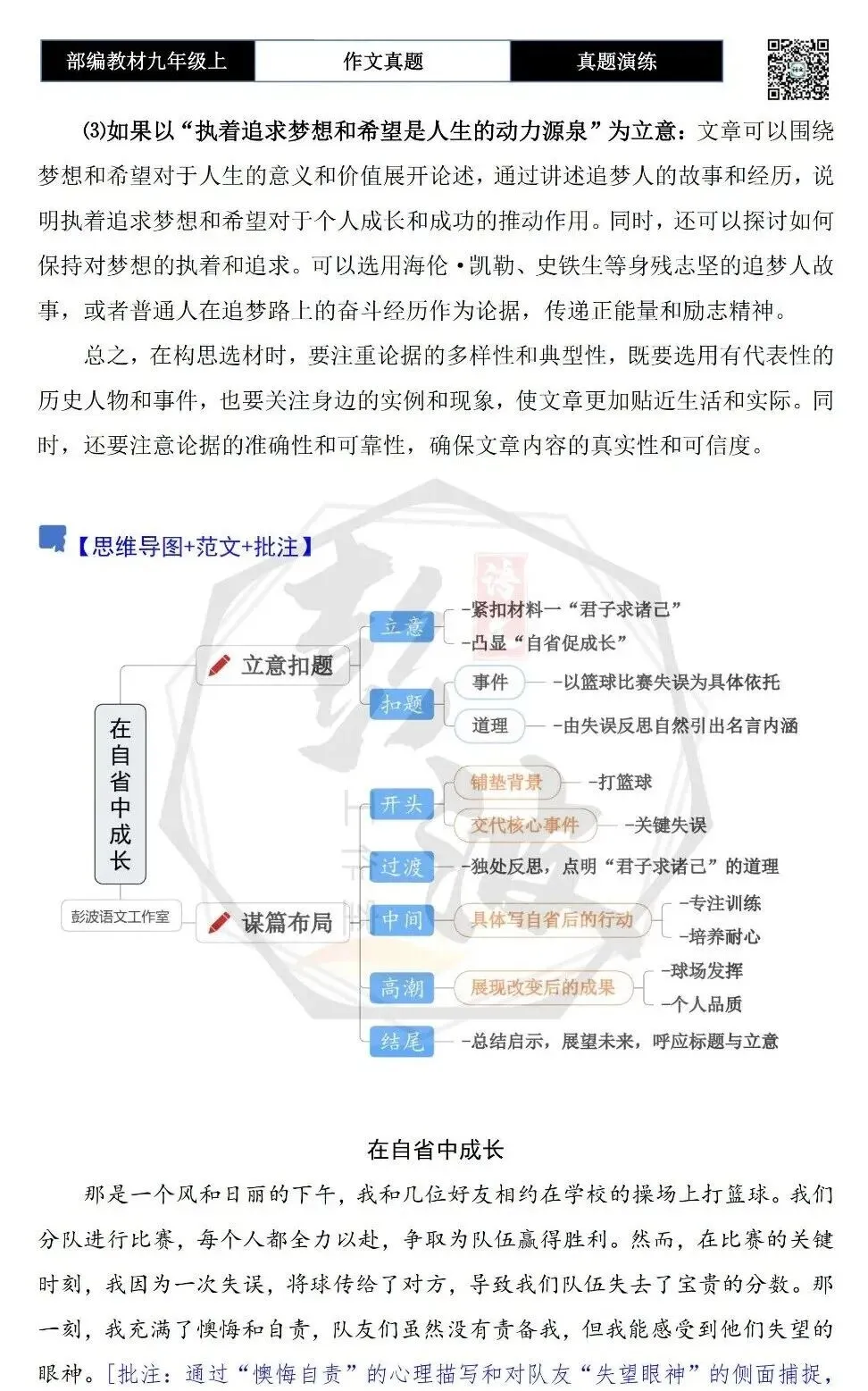 【作文-真题演练】九年级上-20-自省-思维导图+解析+范文批注指导-第7张图片-四季读书网 【作文-真题演练】九年级上-20-自省-思维导图+解析+范文批注指导-第7张图片-四季读书网
