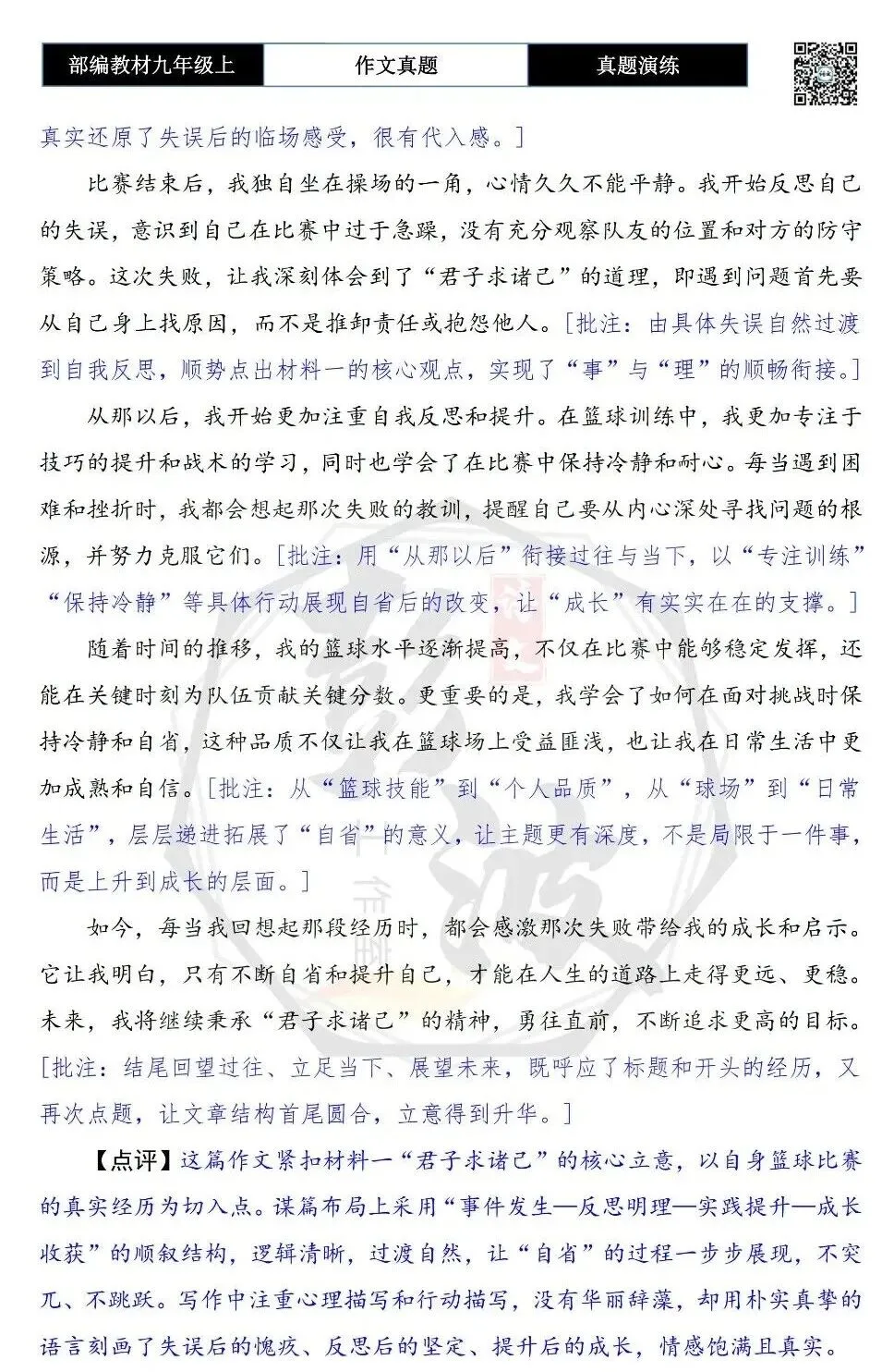 【作文-真题演练】九年级上-20-自省-思维导图+解析+范文批注指导-第8张图片-四季读书网 【作文-真题演练】九年级上-20-自省-思维导图+解析+范文批注指导-第8张图片-四季读书网