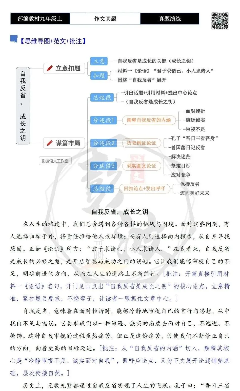 【作文-真题演练】九年级上-20-自省-思维导图+解析+范文批注指导-第9张图片-四季读书网 【作文-真题演练】九年级上-20-自省-思维导图+解析+范文批注指导-第9张图片-四季读书网