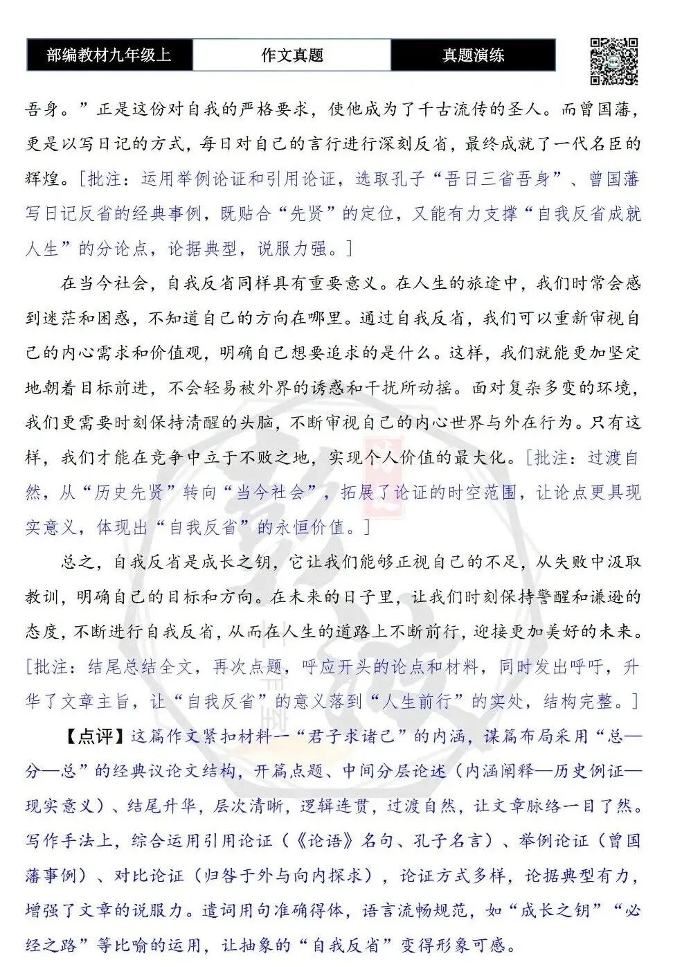 【作文-真题演练】九年级上-20-自省-思维导图+解析+范文批注指导-第10张图片-四季读书网 【作文-真题演练】九年级上-20-自省-思维导图+解析+范文批注指导-第10张图片-四季读书网