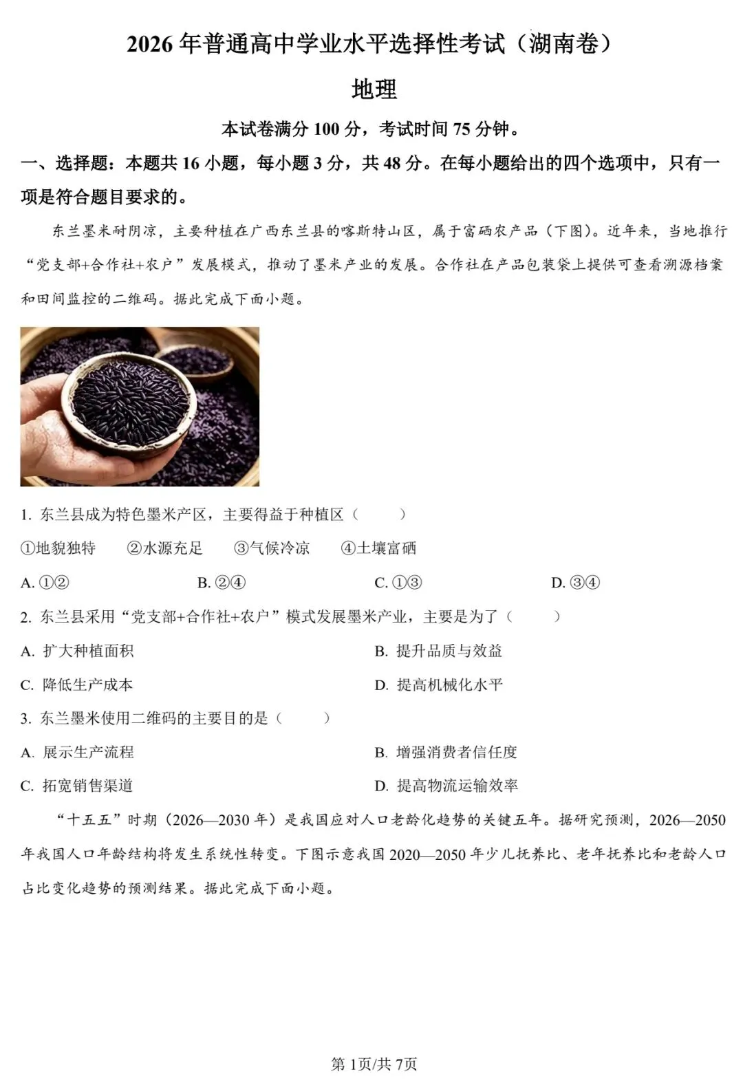 2026年高考湖南卷地理高考真题-第1张图片-四季读书网 2026年高考湖南卷地理高考真题-第1张图片-四季读书网