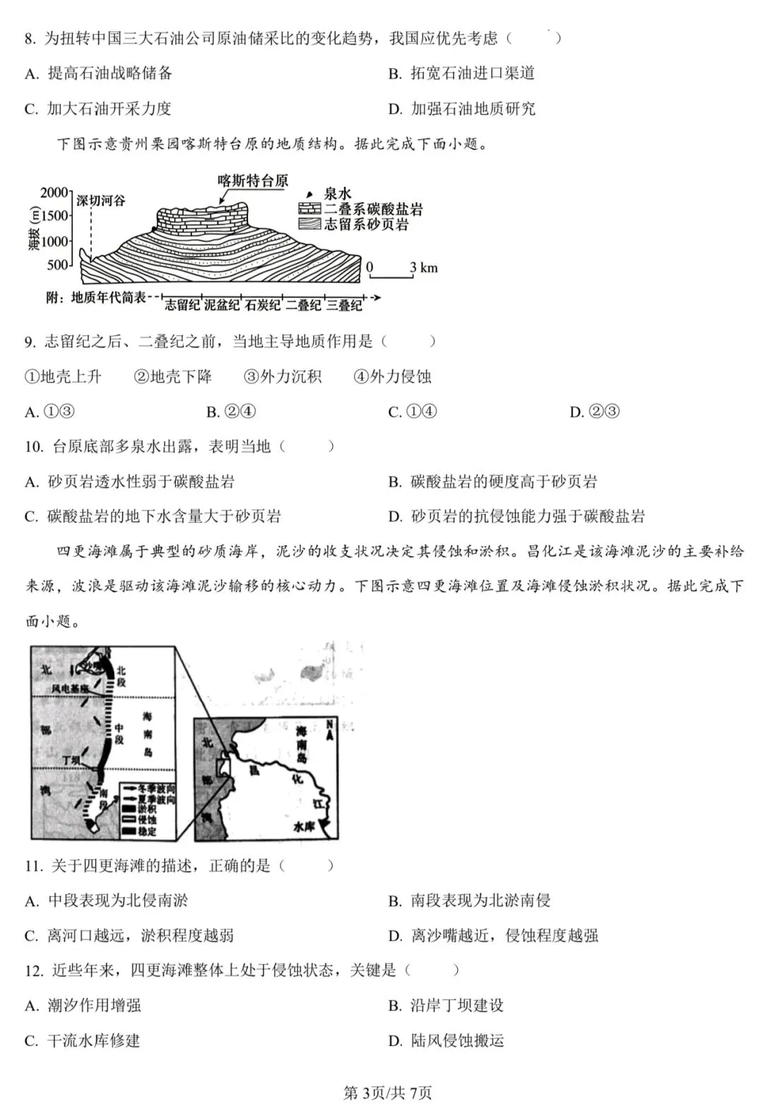 2026年高考湖南卷地理高考真题-第3张图片-四季读书网 2026年高考湖南卷地理高考真题-第3张图片-四季读书网