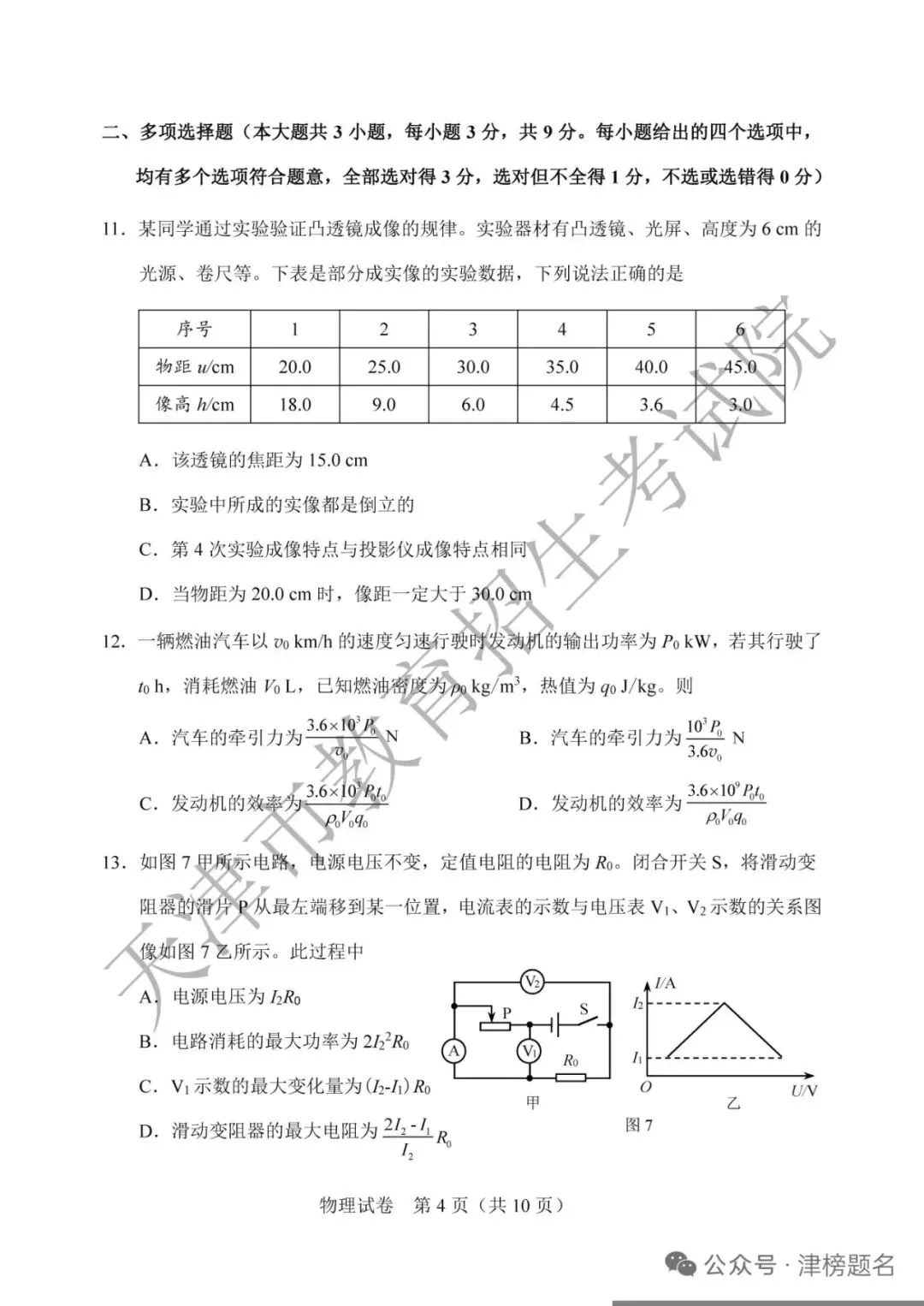 天津中考物理真题及答案-第4张图片-四季读书网
