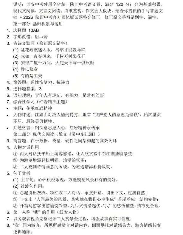 2026陕西中考真题答案(手写回忆版)免费分享,试题原卷持续更新中......-第7张图片-四季读书网