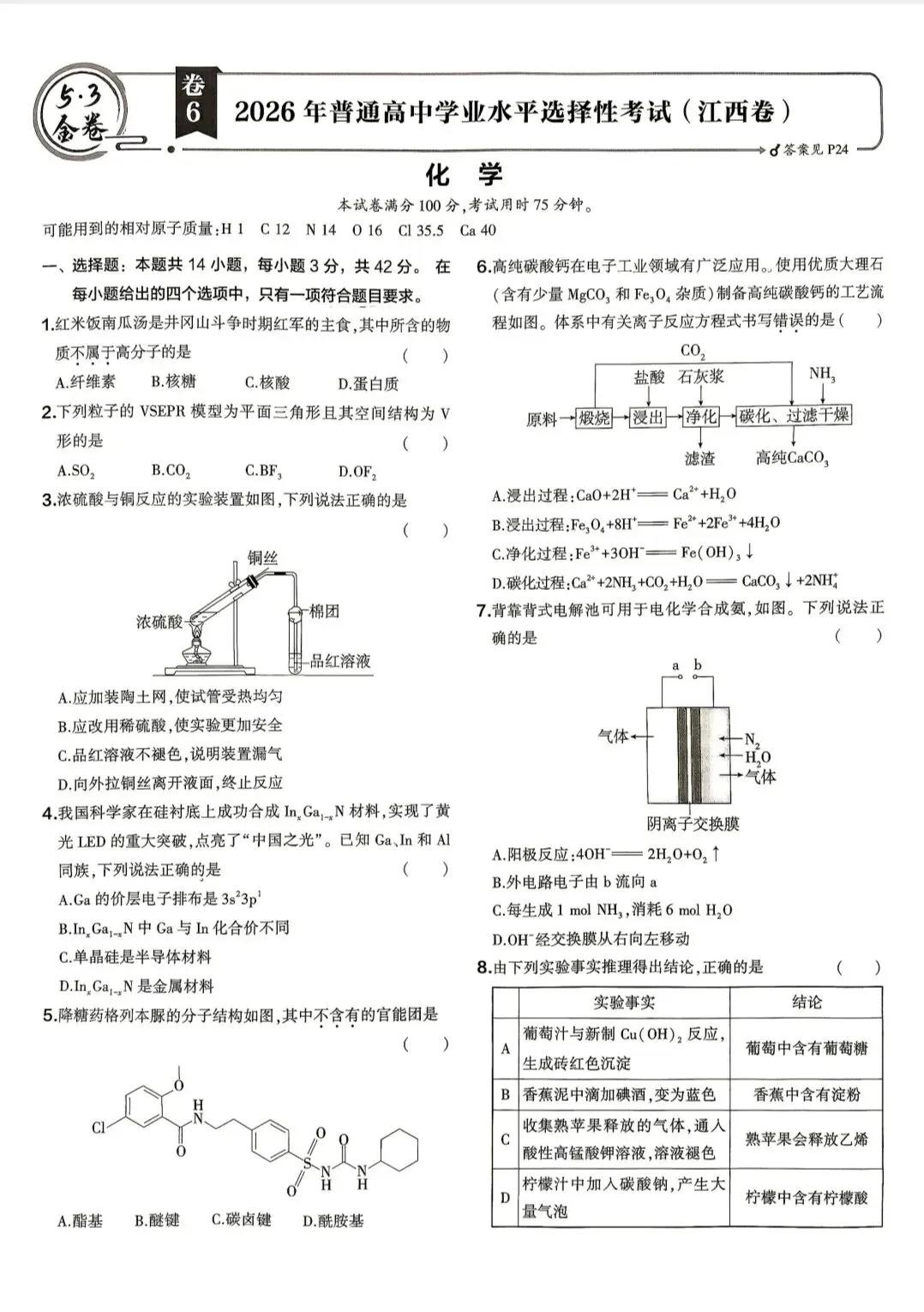 【真题速递】2026高考化学江西卷及解析-第1张图片-四季读书网