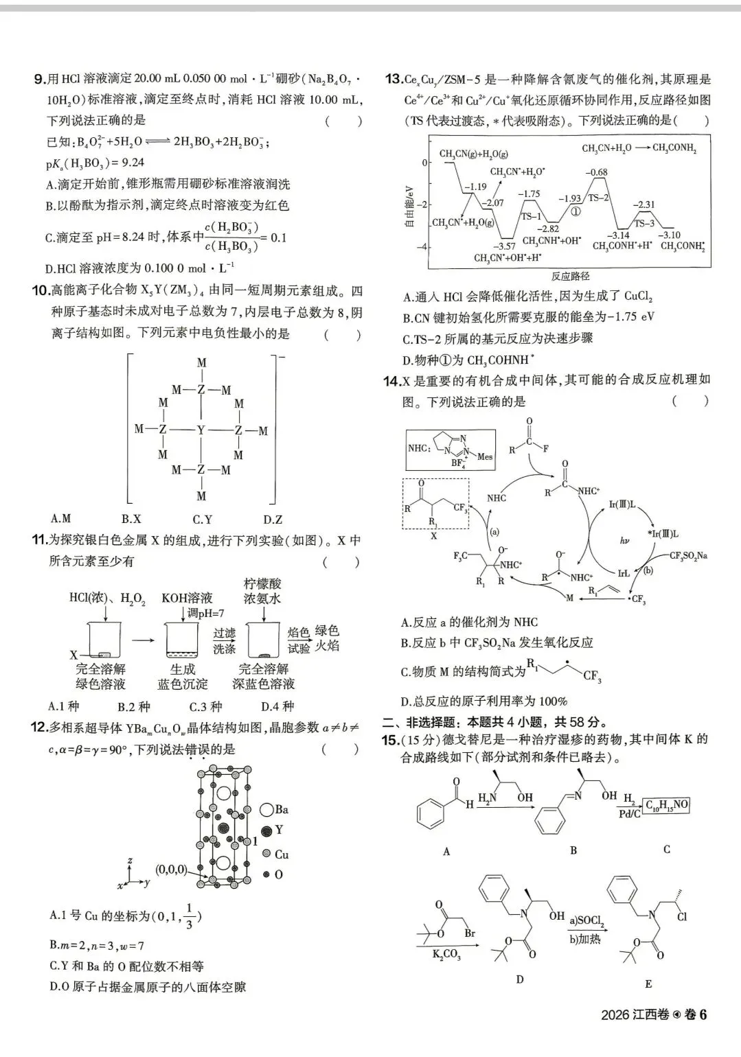 【真题速递】2026高考化学江西卷及解析-第2张图片-四季读书网