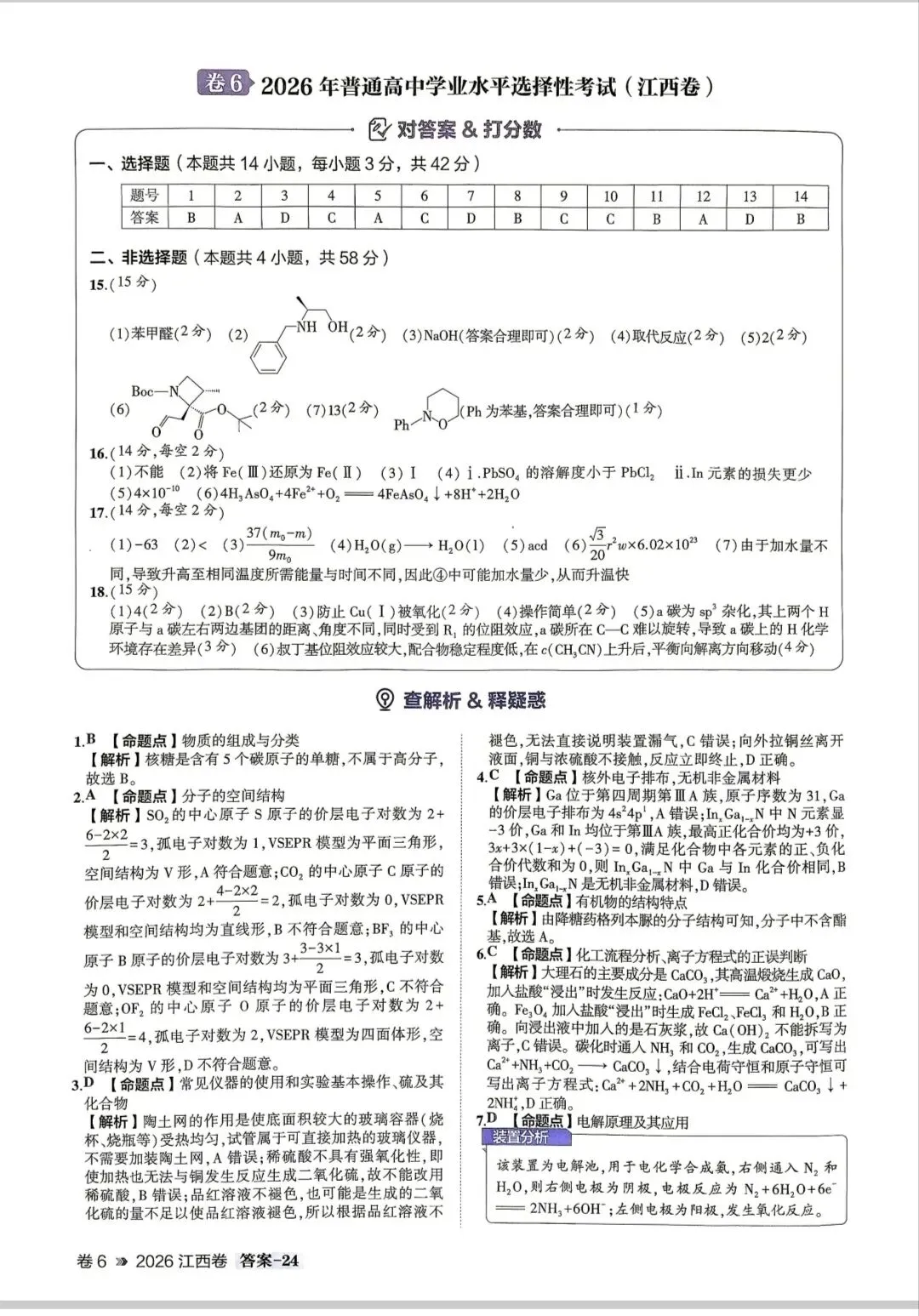 【真题速递】2026高考化学江西卷及解析-第5张图片-四季读书网