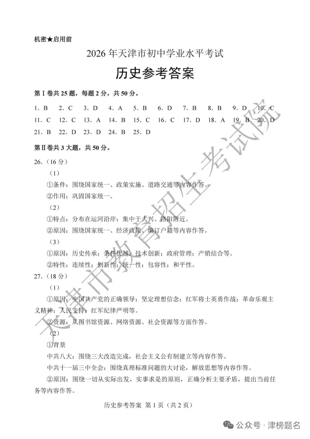 天津中考历史真题及答案-第9张图片-四季读书网