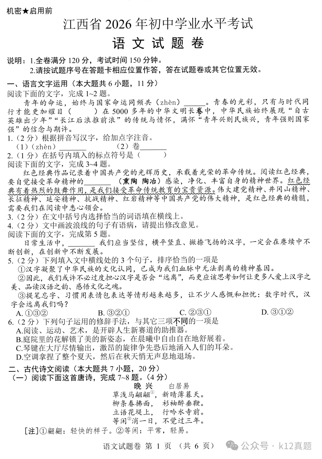 [高清无水印]中考真题原卷:江西省2026年中考全9学科试题(有官方答案)-第3张图片-四季读书网