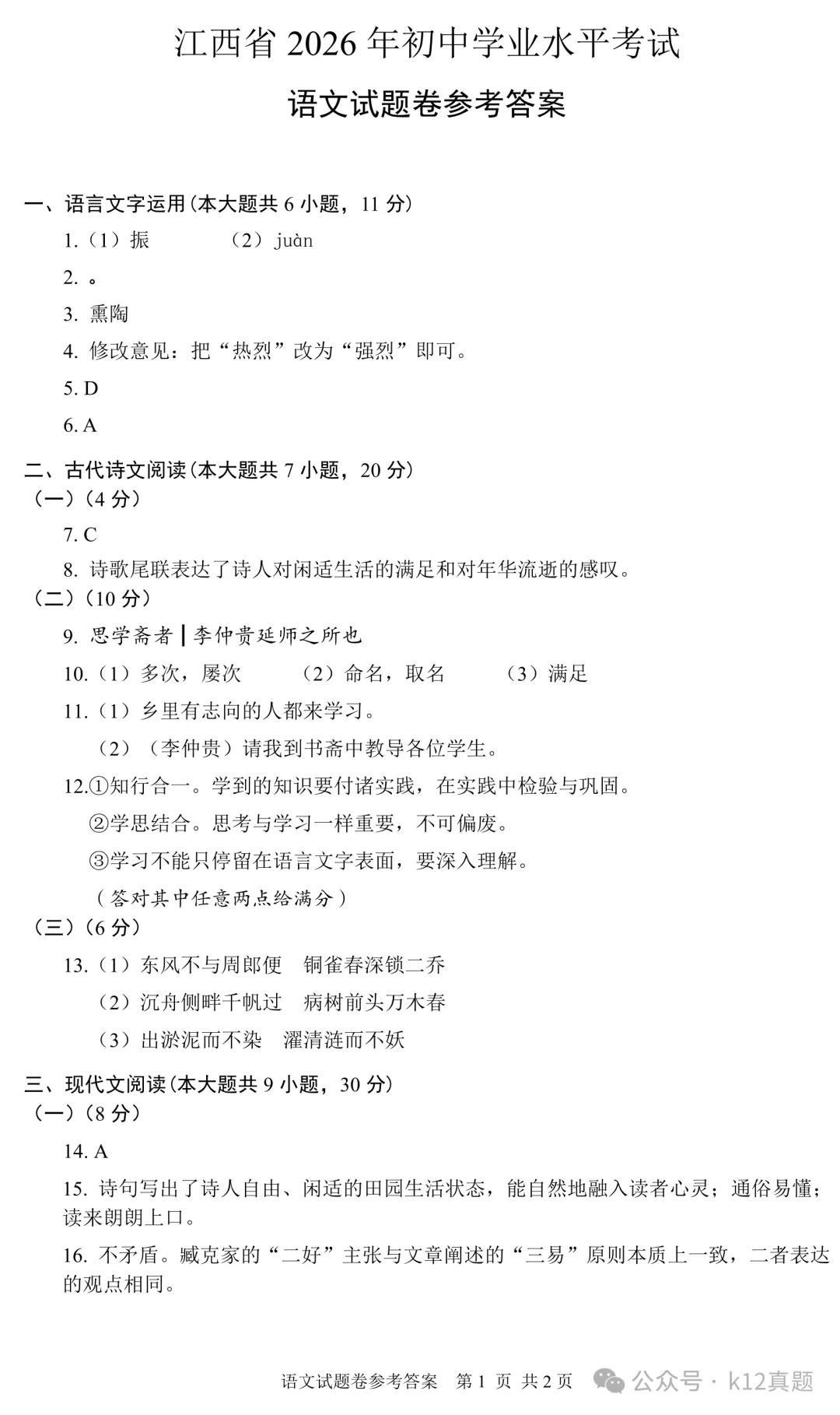 [高清无水印]中考真题原卷:江西省2026年中考全9学科试题(有官方答案)-第9张图片-四季读书网
