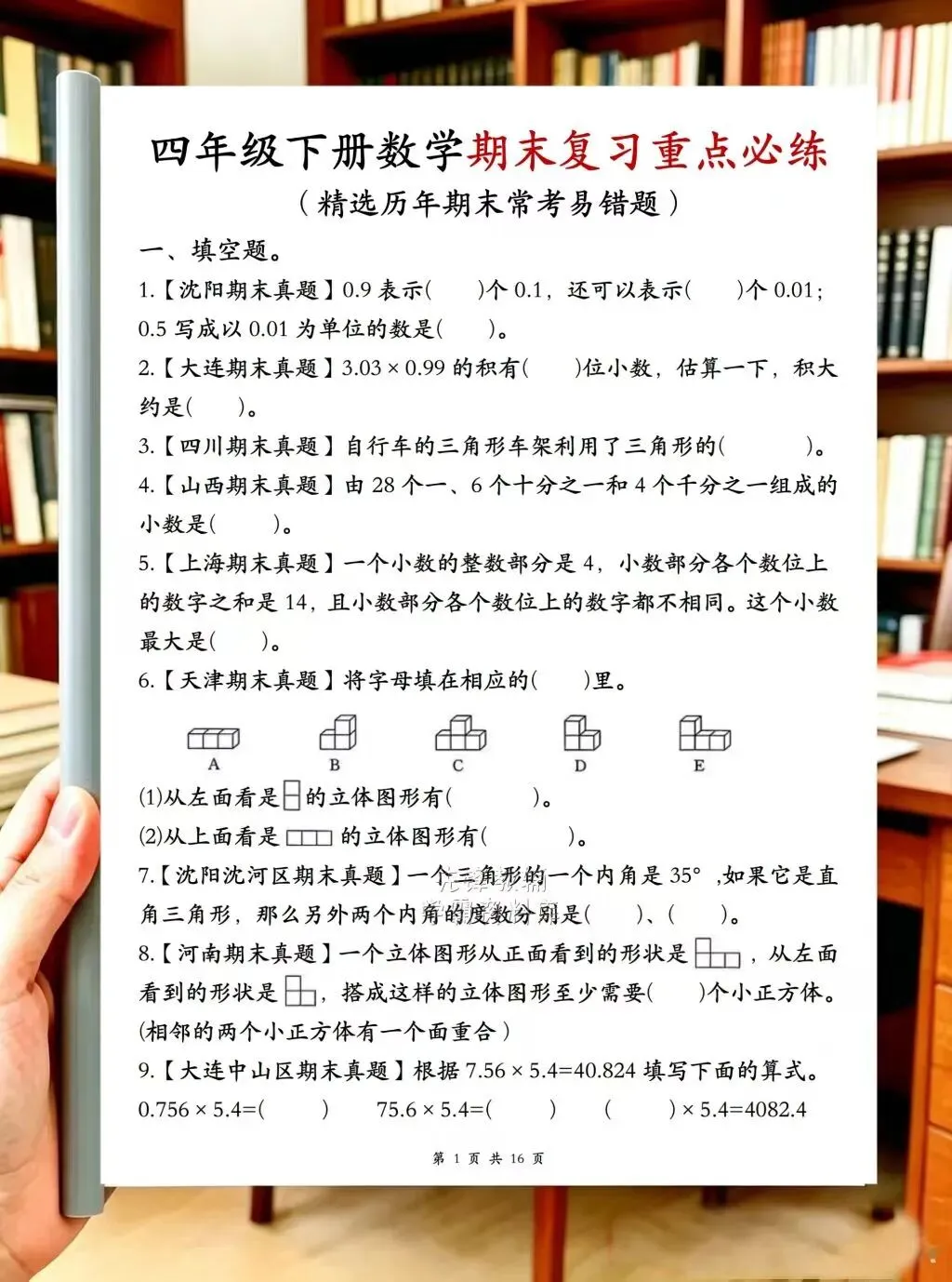四年级下册数学期末复习历年期末真题考前必练集锦,资料共16页,电子版可打印-第3张图片-四季读书网 四年级下册数学期末复习历年期末真题考前必练集锦,资料共16页,电子版可打印-第3张图片-四季读书网