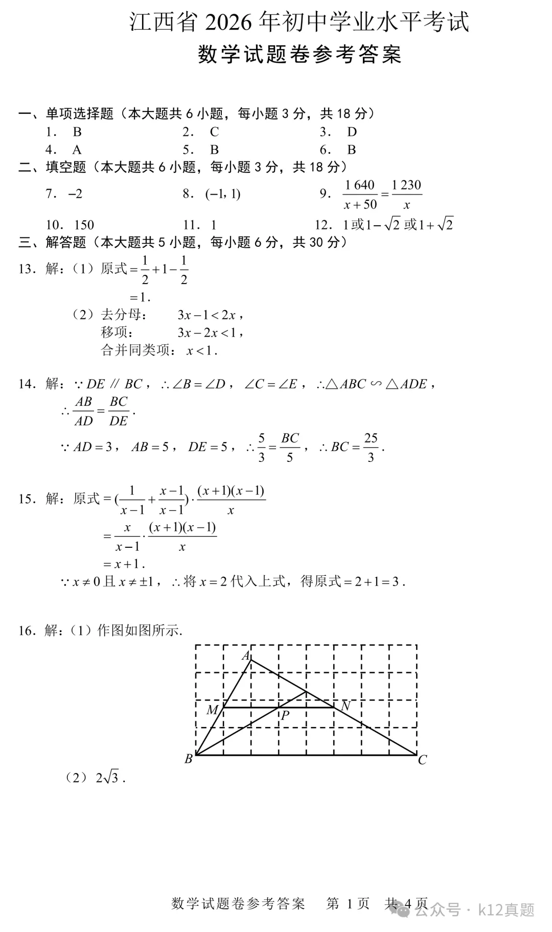 [高清无水印]中考真题原卷:江西省2026年中考全9学科试题(有官方答案)-第16张图片-四季读书网