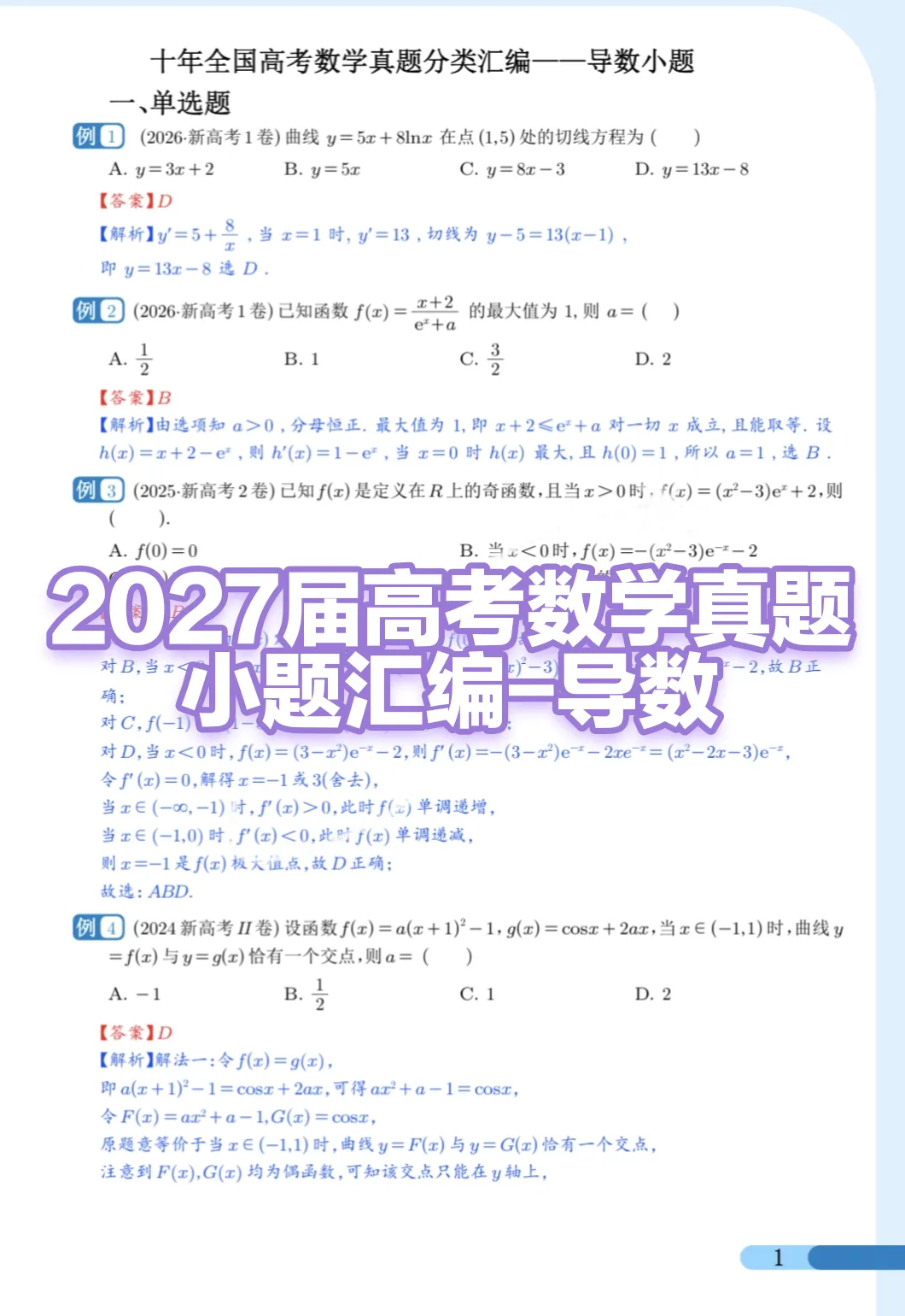 2027届高考数学真题分类汇编-导数-第1张图片-四季读书网