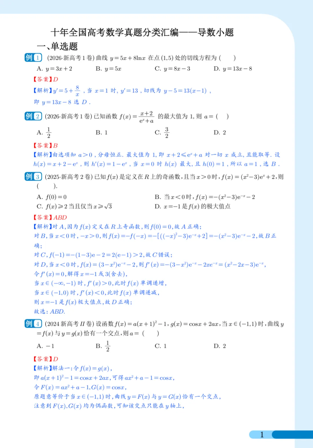 2027届高考数学真题分类汇编-导数-第2张图片-四季读书网