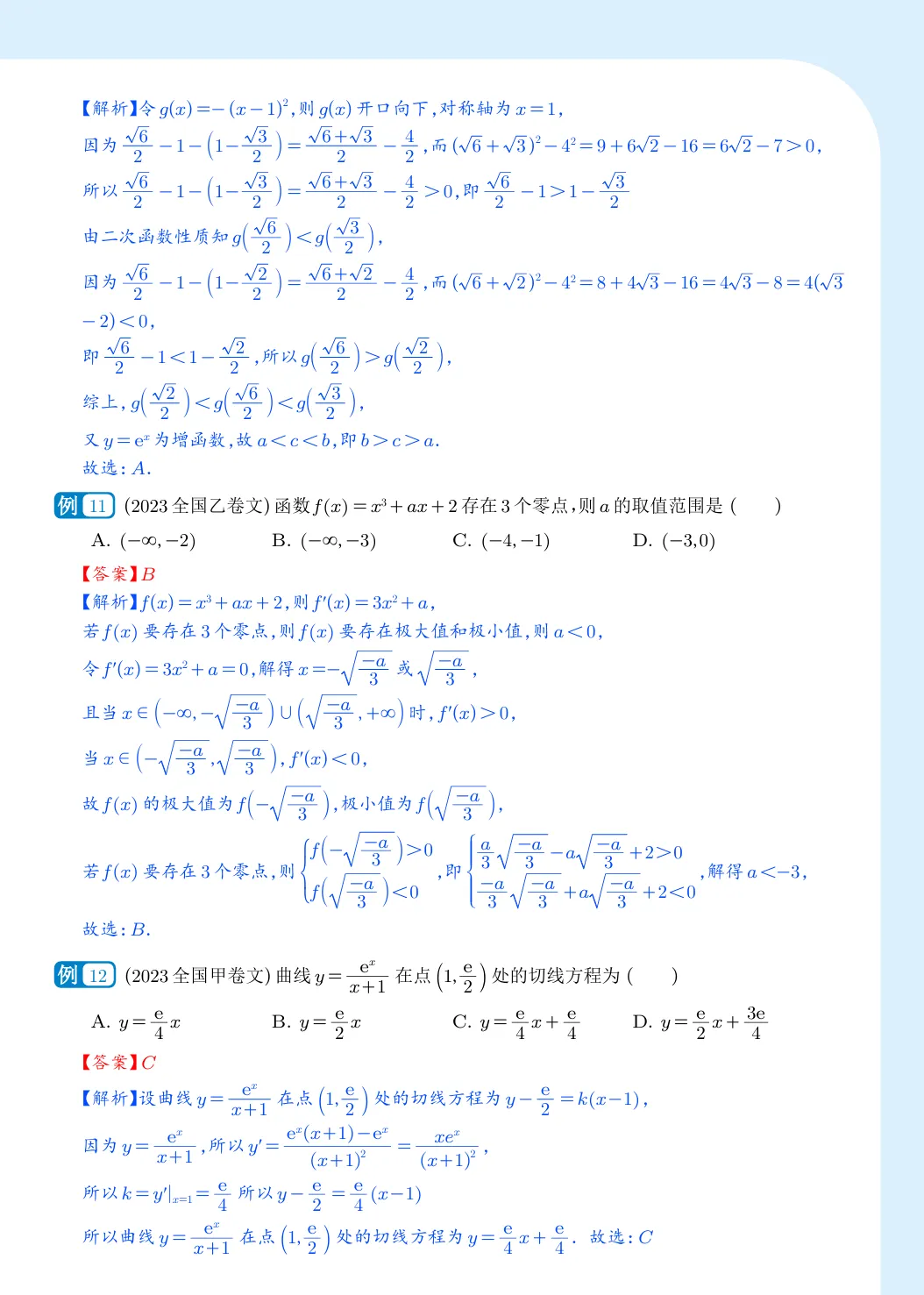 2027届高考数学真题分类汇编-导数-第6张图片-四季读书网