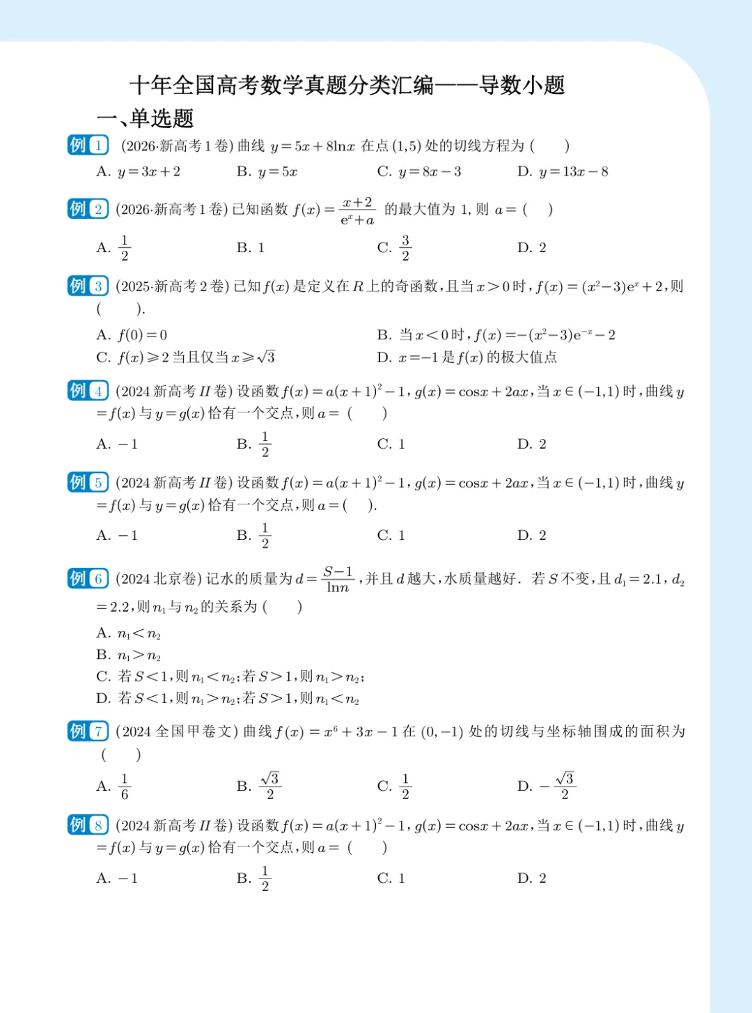 2027届高考数学真题分类汇编-导数-第7张图片-四季读书网
