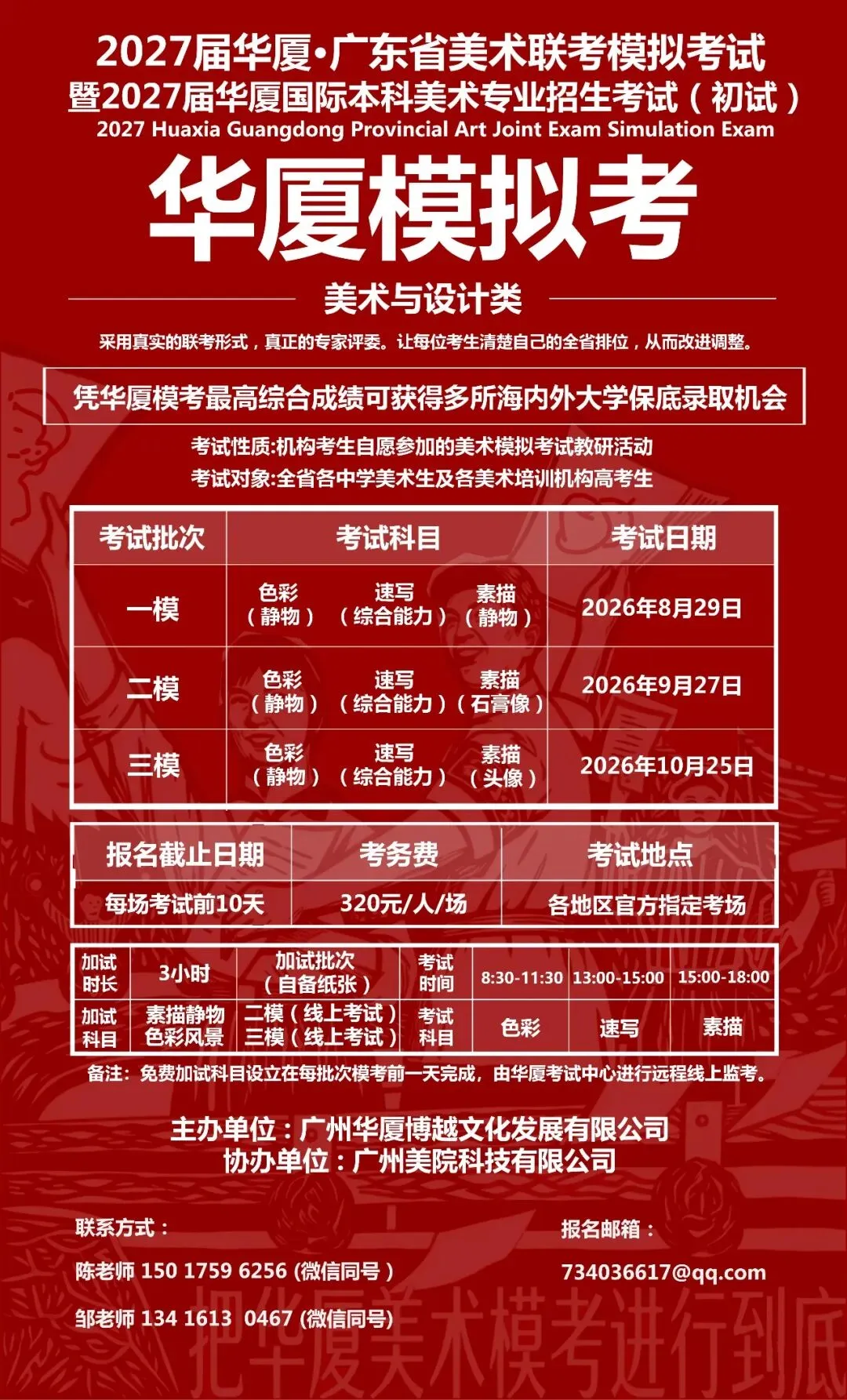 2027届华厦·广东美术联考模拟考开始报名啦!考华厦,保本科-第2张图片-四季读书网
