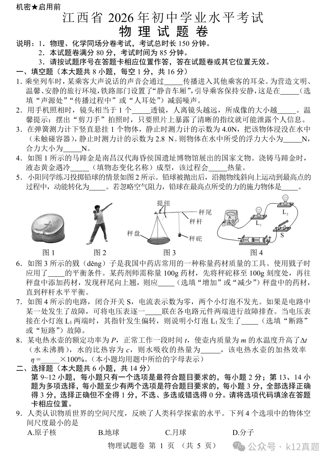 [高清无水印]中考真题原卷:江西省2026年中考全9学科试题(有官方答案)-第29张图片-四季读书网