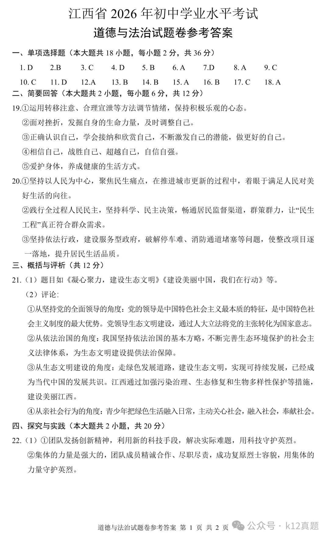 [高清无水印]中考真题原卷:江西省2026年中考全9学科试题(有官方答案)-第48张图片-四季读书网