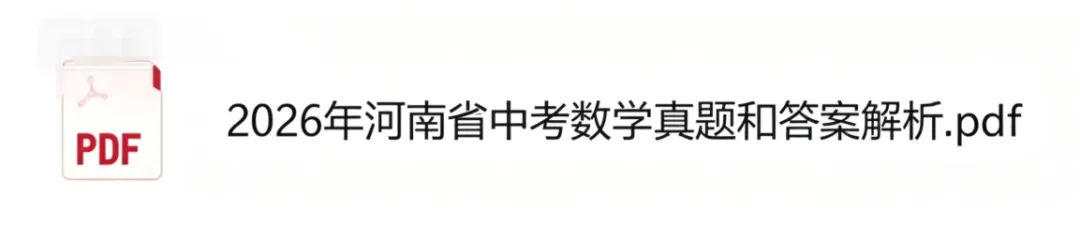 2026年河南中考(数学)试卷真题及参考答案来啦,快看!-第2张图片-四季读书网 2026年河南中考(数学)试卷真题及参考答案来啦,快看!-第2张图片-四季读书网