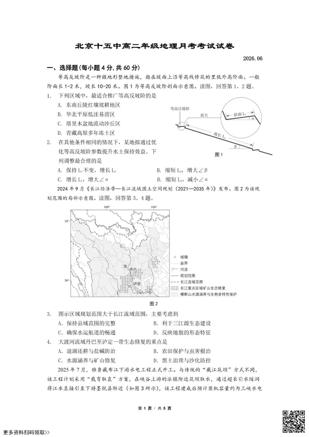 2026北京十五中高二6月月考地理试卷(含答案)-第1张图片-四季读书网 2026北京十五中高二6月月考地理试卷(含答案)-第1张图片-四季读书网