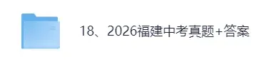 【真题答案完整版已出】2026福建中考(历史、道德与法治)真题试卷+参考答案!-第1张图片-四季读书网 【真题答案完整版已出】2026福建中考(历史、道德与法治)真题试卷+参考答案!-第1张图片-四季读书网