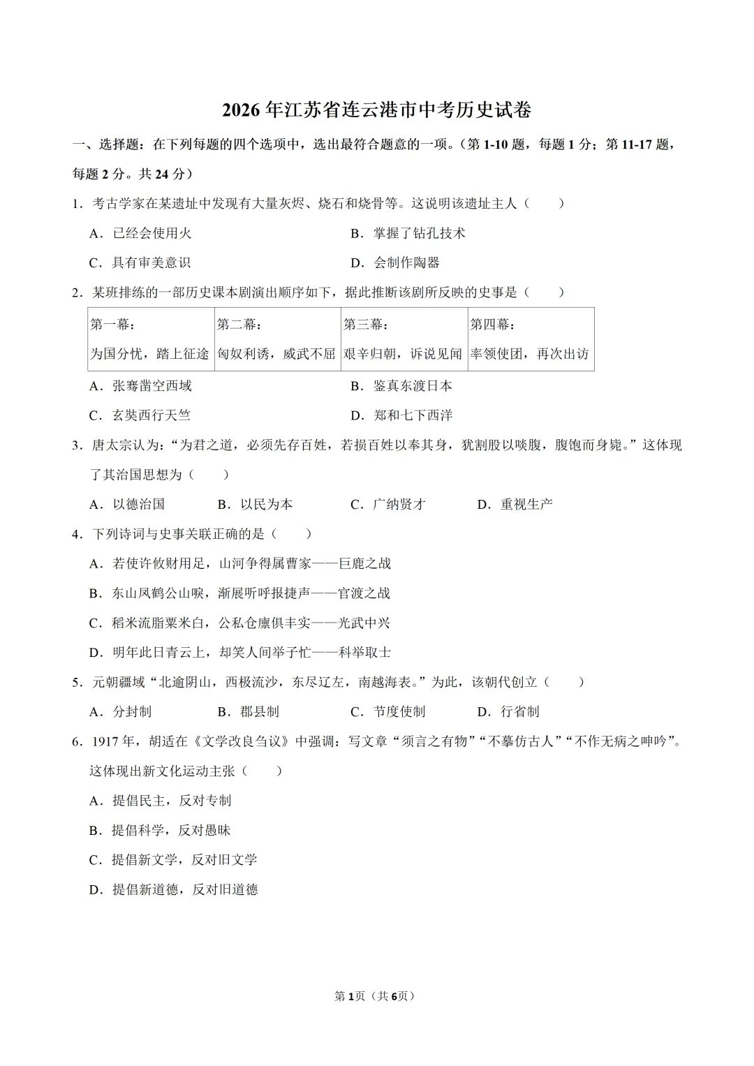 【真题押真题】2026年江苏省连云港市中考历史试卷-第1张图片-四季读书网