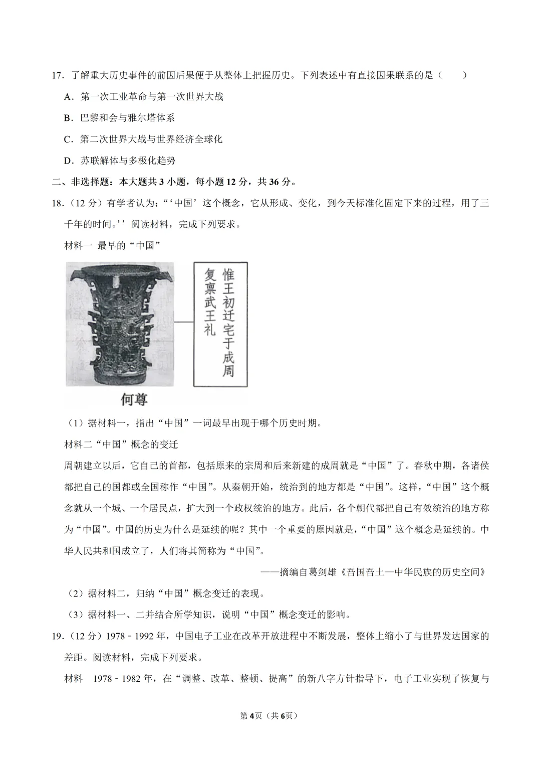 【真题押真题】2026年江苏省连云港市中考历史试卷-第4张图片-四季读书网