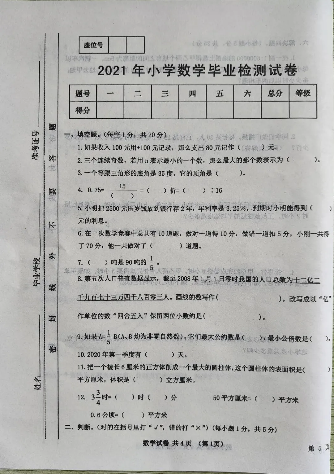 2021年小学数学毕业检测试卷-第1张图片-四季读书网