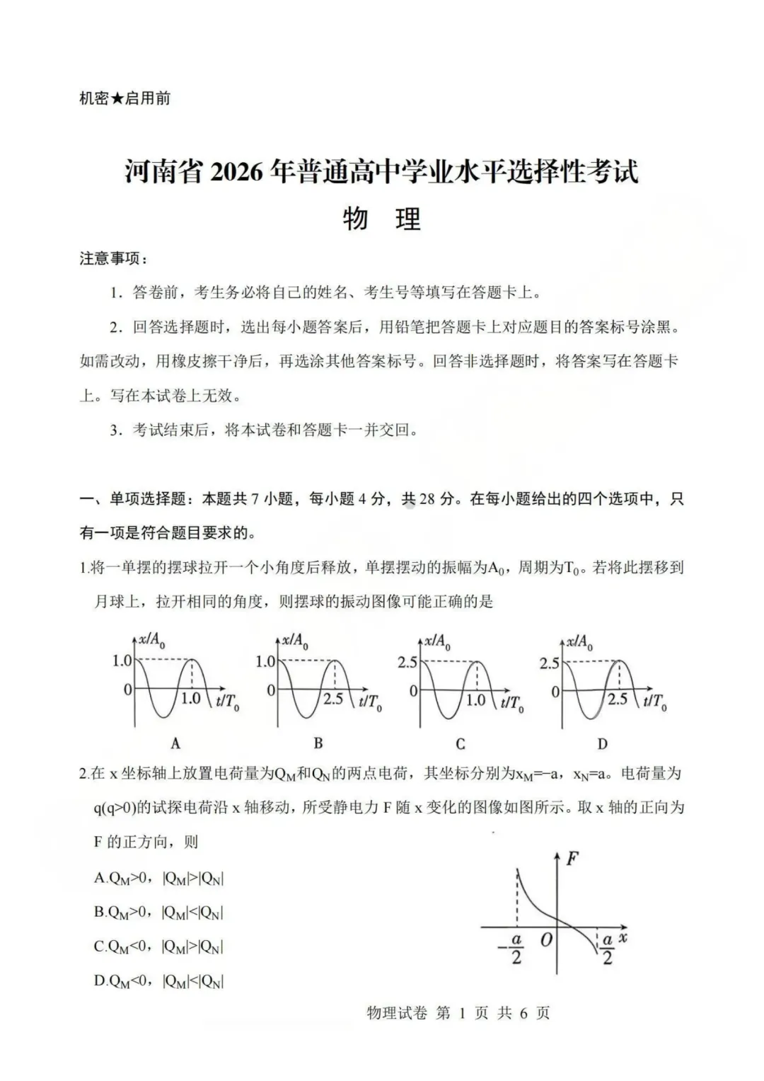 2026年河南新高考物理卷真题-第1张图片-四季读书网 2026年河南新高考物理卷真题-第1张图片-四季读书网