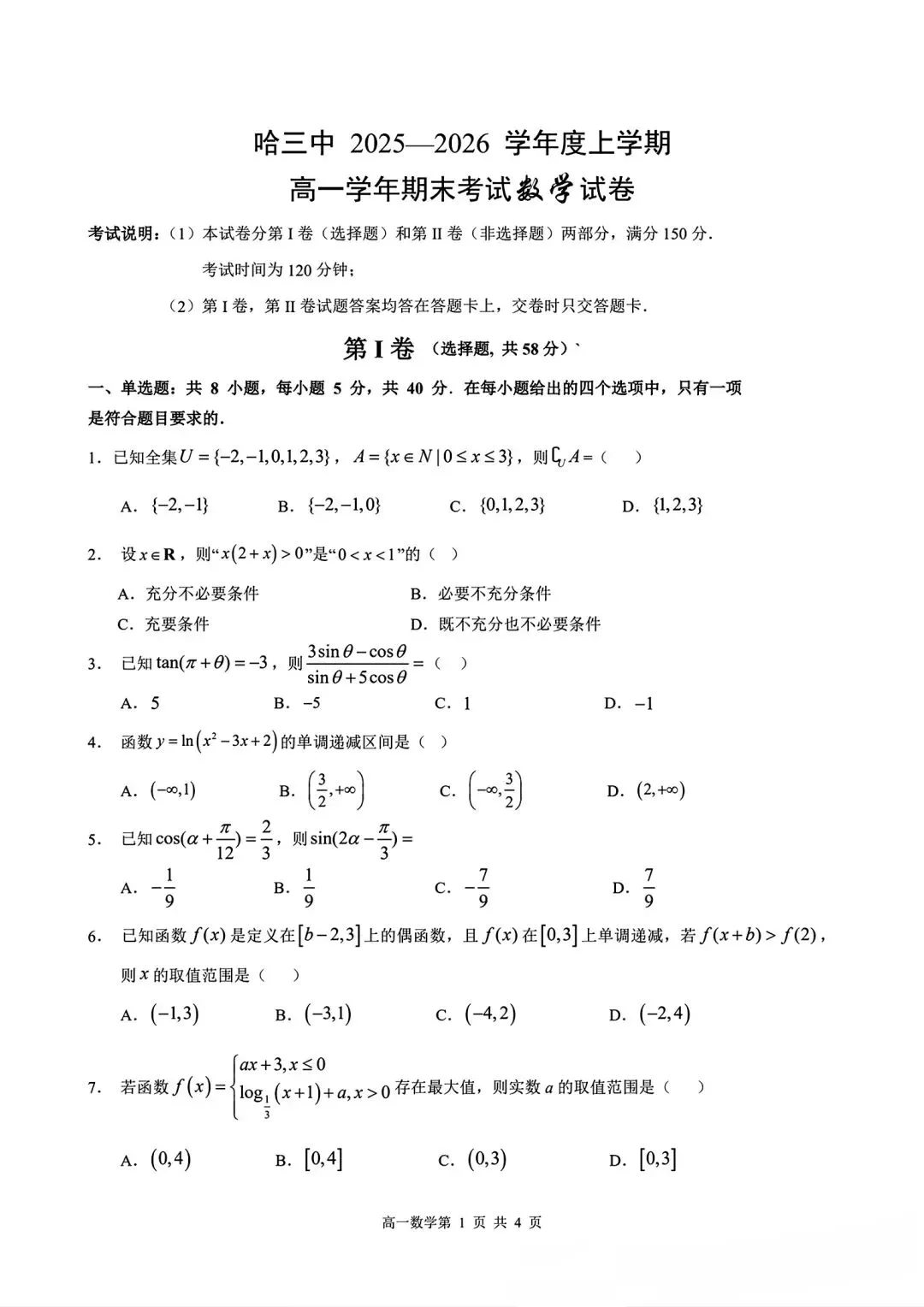哈三中高一数学试卷-第4张图片-四季读书网