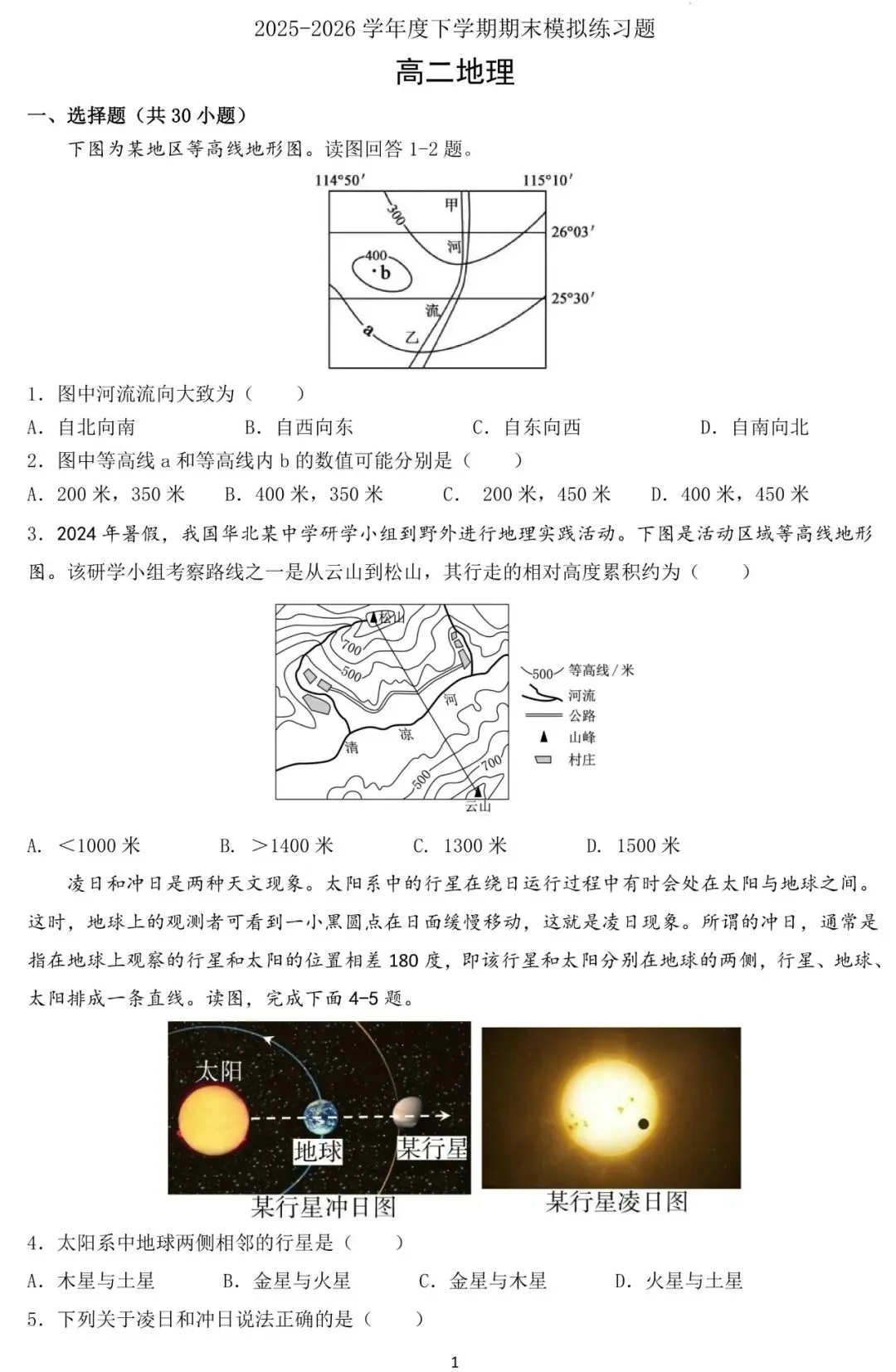2025-2026学年下学期高二地理期末考试模拟练习题(选必3+地球地图+宇宙中的地球)-第2张图片-四季读书网