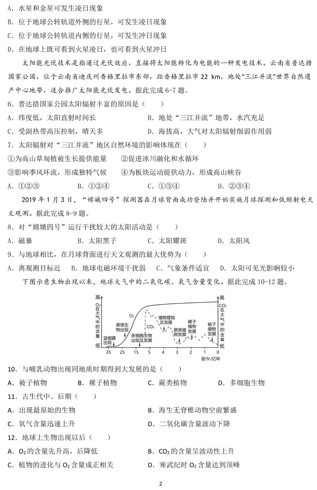 2025-2026学年下学期高二地理期末考试模拟练习题(选必3+地球地图+宇宙中的地球)-第3张图片-四季读书网