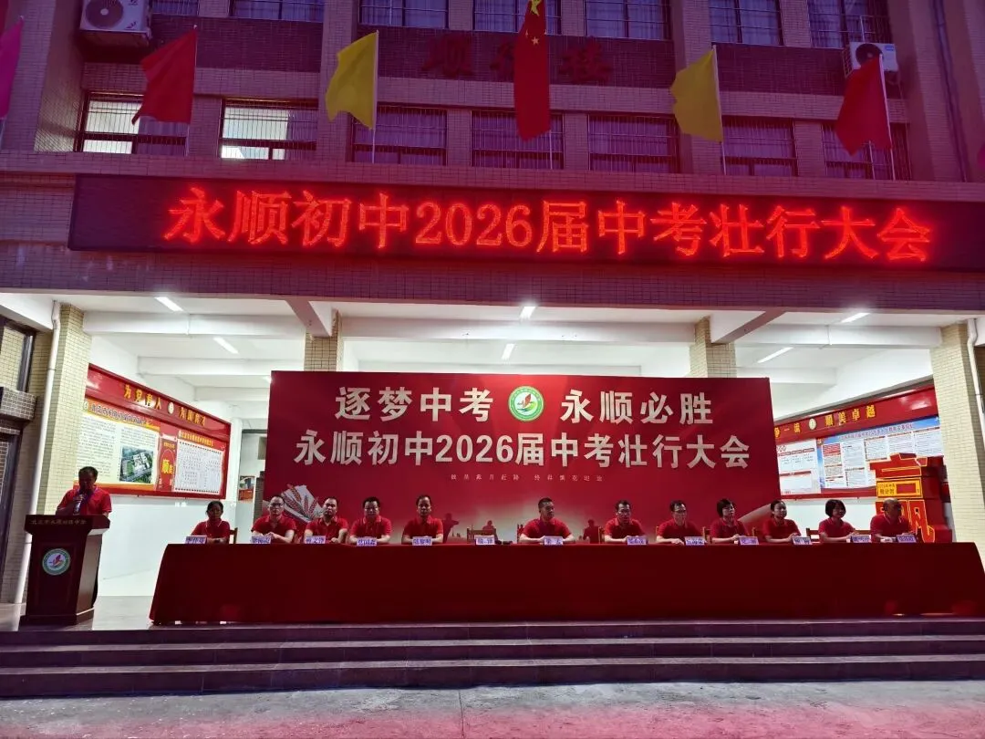 逐梦中考 永顺必胜——北流市永顺初级中学举行2026届中考壮行大会-第3张图片-四季读书网 逐梦中考 永顺必胜——北流市永顺初级中学举行2026届中考壮行大会-第3张图片-四季读书网
