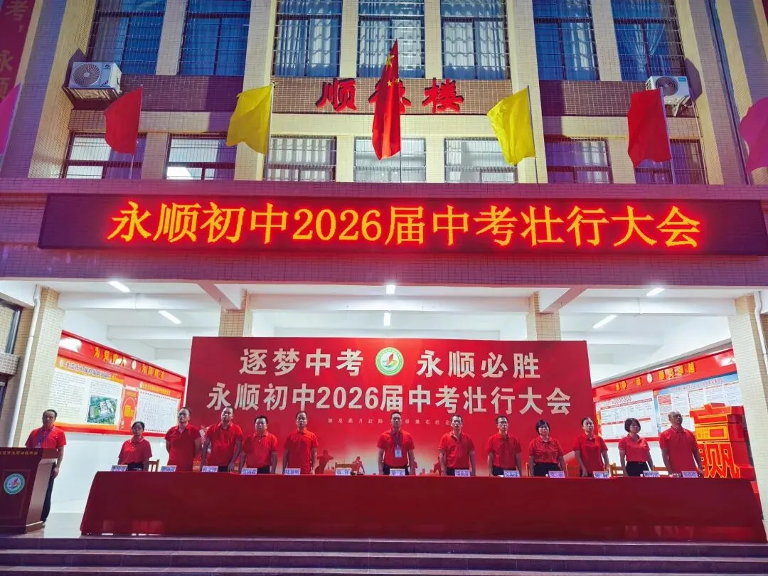 逐梦中考 永顺必胜——北流市永顺初级中学举行2026届中考壮行大会-第7张图片-四季读书网 逐梦中考 永顺必胜——北流市永顺初级中学举行2026届中考壮行大会-第7张图片-四季读书网