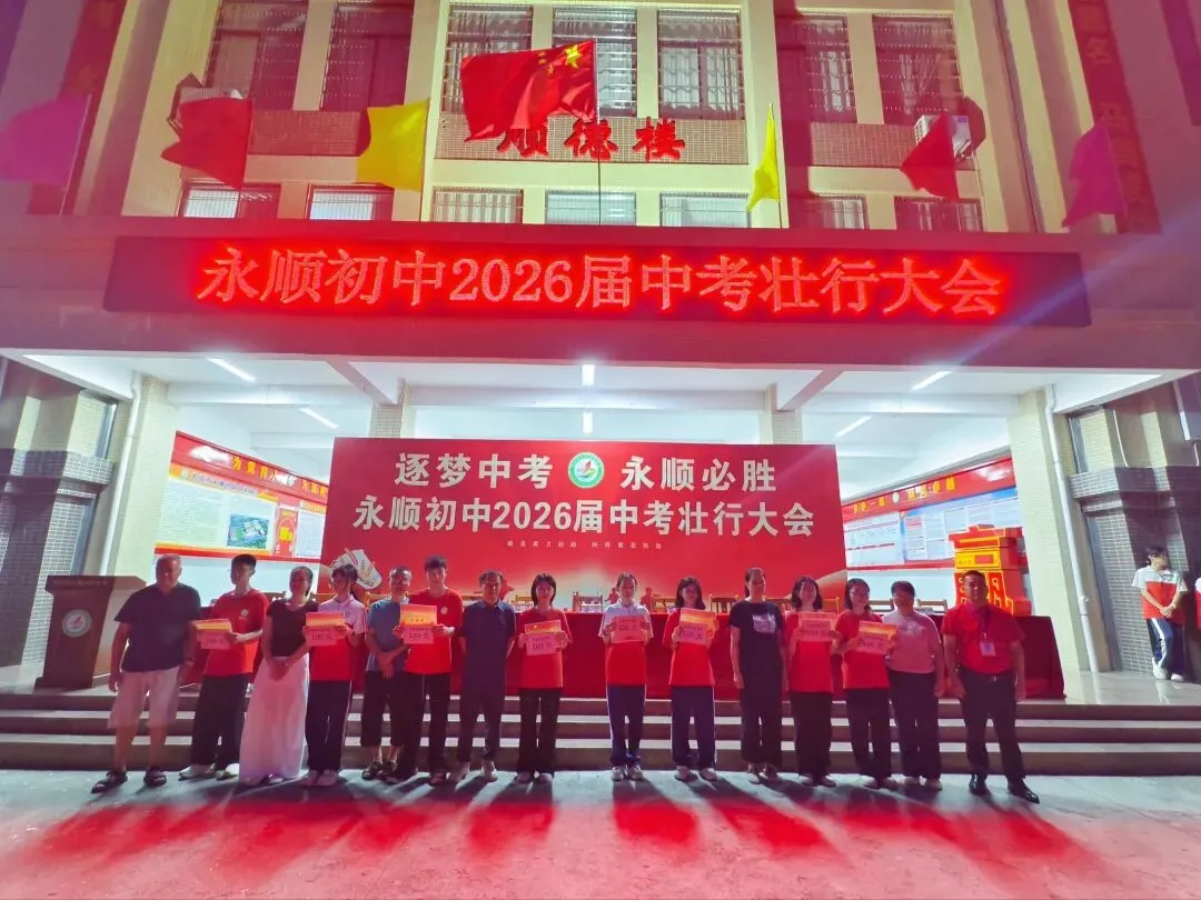 逐梦中考 永顺必胜——北流市永顺初级中学举行2026届中考壮行大会-第17张图片-四季读书网 逐梦中考 永顺必胜——北流市永顺初级中学举行2026届中考壮行大会-第17张图片-四季读书网