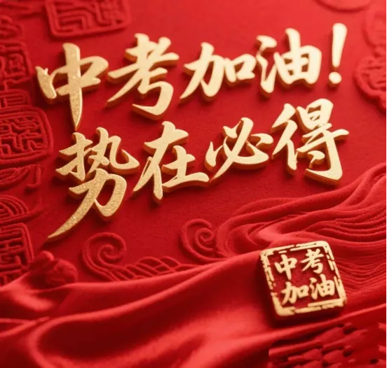 执笔逐光,不负韶华|国煤宾馆致全体中考学子的温柔祝福-第1张图片-四季读书网 执笔逐光,不负韶华|国煤宾馆致全体中考学子的温柔祝福-第1张图片-四季读书网