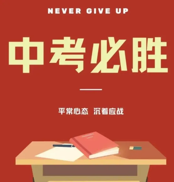 执笔逐光,不负韶华|国煤宾馆致全体中考学子的温柔祝福-第3张图片-四季读书网 执笔逐光,不负韶华|国煤宾馆致全体中考学子的温柔祝福-第3张图片-四季读书网