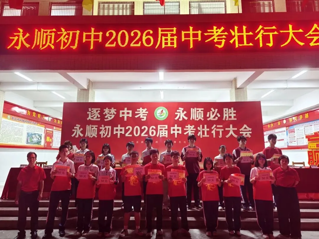 逐梦中考 永顺必胜——北流市永顺初级中学举行2026届中考壮行大会-第27张图片-四季读书网 逐梦中考 永顺必胜——北流市永顺初级中学举行2026届中考壮行大会-第27张图片-四季读书网