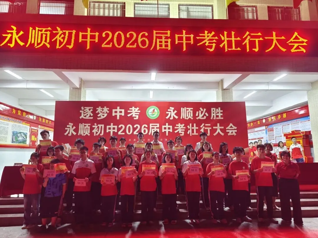 逐梦中考 永顺必胜——北流市永顺初级中学举行2026届中考壮行大会-第28张图片-四季读书网 逐梦中考 永顺必胜——北流市永顺初级中学举行2026届中考壮行大会-第28张图片-四季读书网